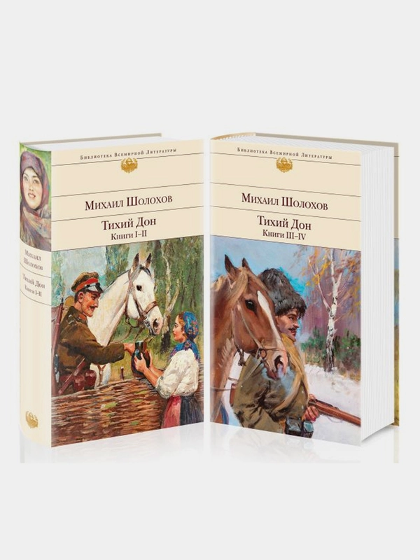 Тихий Дон (комплект из 2-х книг), Михаил Шолохов