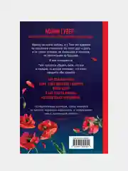 Уродливая любовь, Колин Гувер
