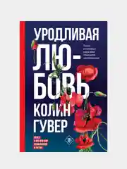 Уродливая любовь, Колин Гувер