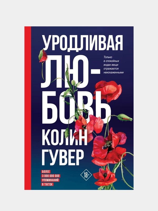 Уродливая любовь, Колин Гувер