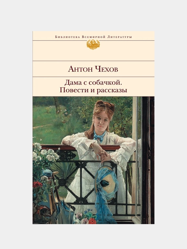 Дама с собачкой. Повести и рассказы, Антон Чехов
