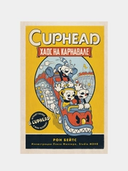 CUPHEAD. Хаос на карнавале (выпуск 1), Рон Бейтс