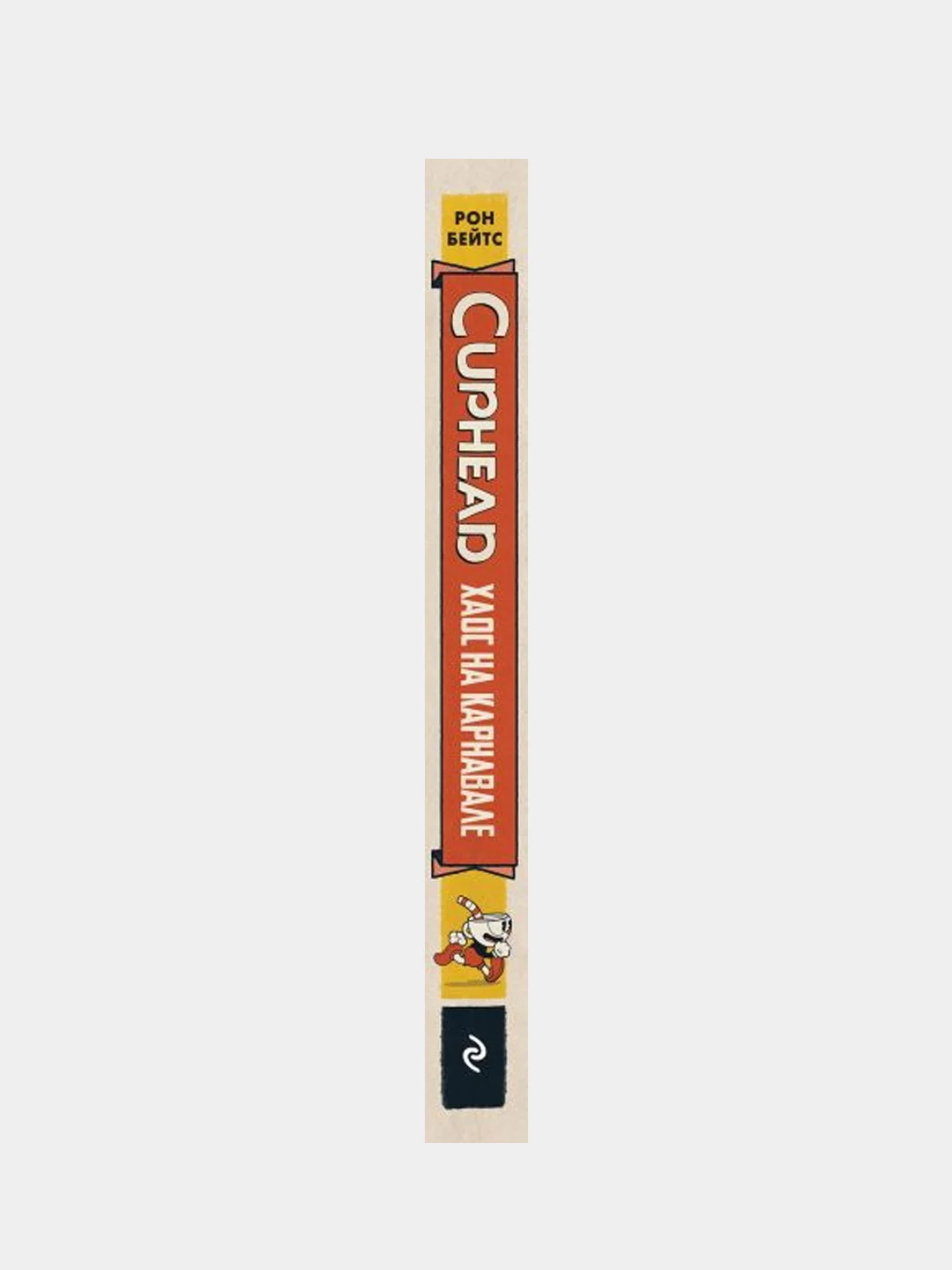 CUPHEAD. Хаос на карнавале (выпуск 1), Рон Бейтс