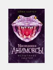 Испытание Уинтер (#9), Эйми Картер