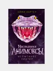 Испытание Уинтер (#9), Эйми Картер