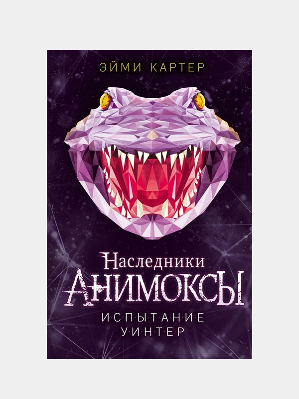 Испытание Уинтер (#9), Эйми Картер