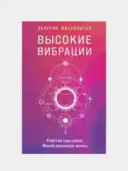 Высокие вибрации, Валерий Михайлычев