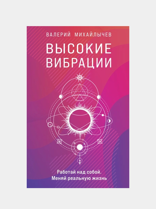 Высокие вибрации, Валерий Михайлычев