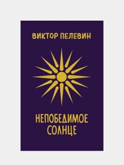 Непобедимое Солнце, Виктор Пелевин