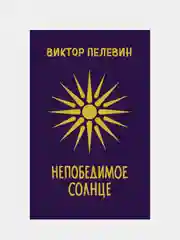 Непобедимое Солнце, Виктор Пелевин