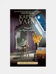 Чердак на Куин-стрит, Карен Уайт