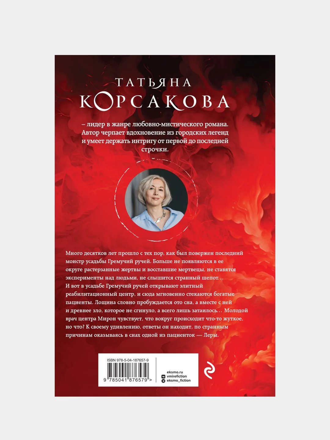 Цербер-хранитель, Татьяна Корсакова