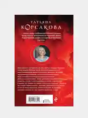 Цербер-хранитель, Татьяна Корсакова