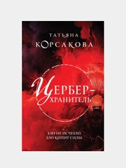 Цербер-хранитель, Татьяна Корсакова