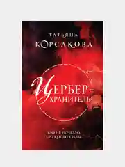 Цербер-хранитель, Татьяна Корсакова