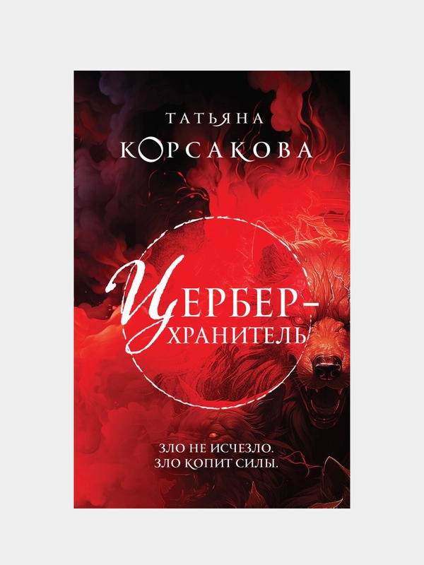 Цербер-хранитель, Татьяна Корсакова