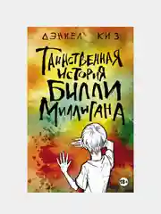 Таинственная история Билли Миллигана, Дэниел Киз