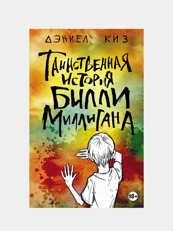 Таинственная история Билли Миллигана, Дэниел Киз