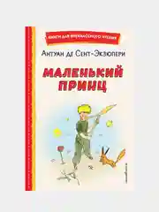 Маленький принц (рис. автора), Антуан де Сент-Экзюпери