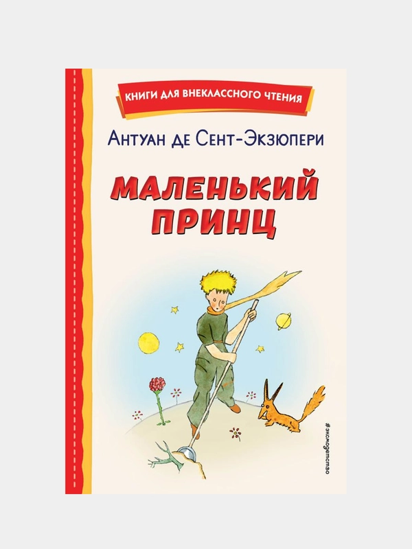 Маленький принц (рис. автора), Антуан де Сент-Экзюпери