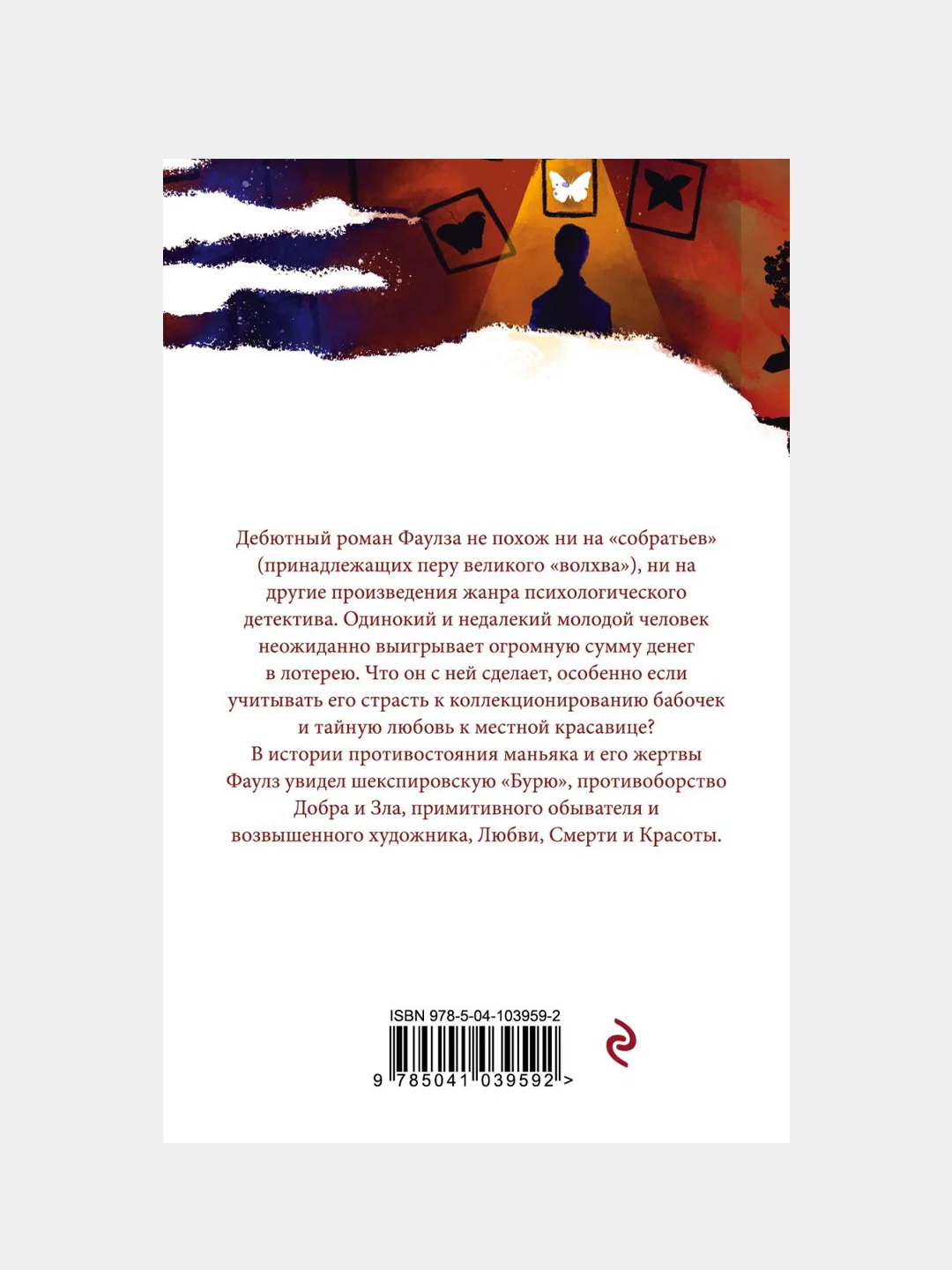 Коллекционер, Джон Фаулз