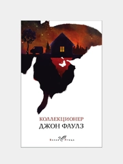 Коллекционер, Джон Фаулз