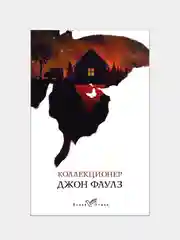 Коллекционер, Джон Фаулз