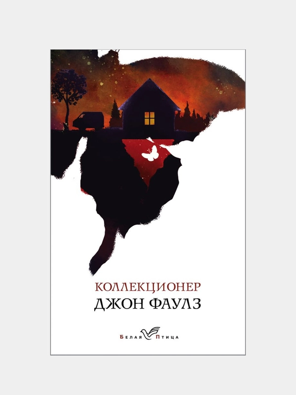 Коллекционер, Джон Фаулз