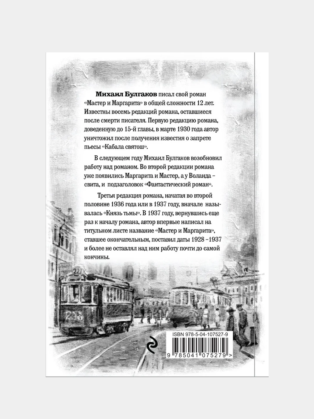 Булгаков. Мастер и Маргарита, Михаил Булгаков