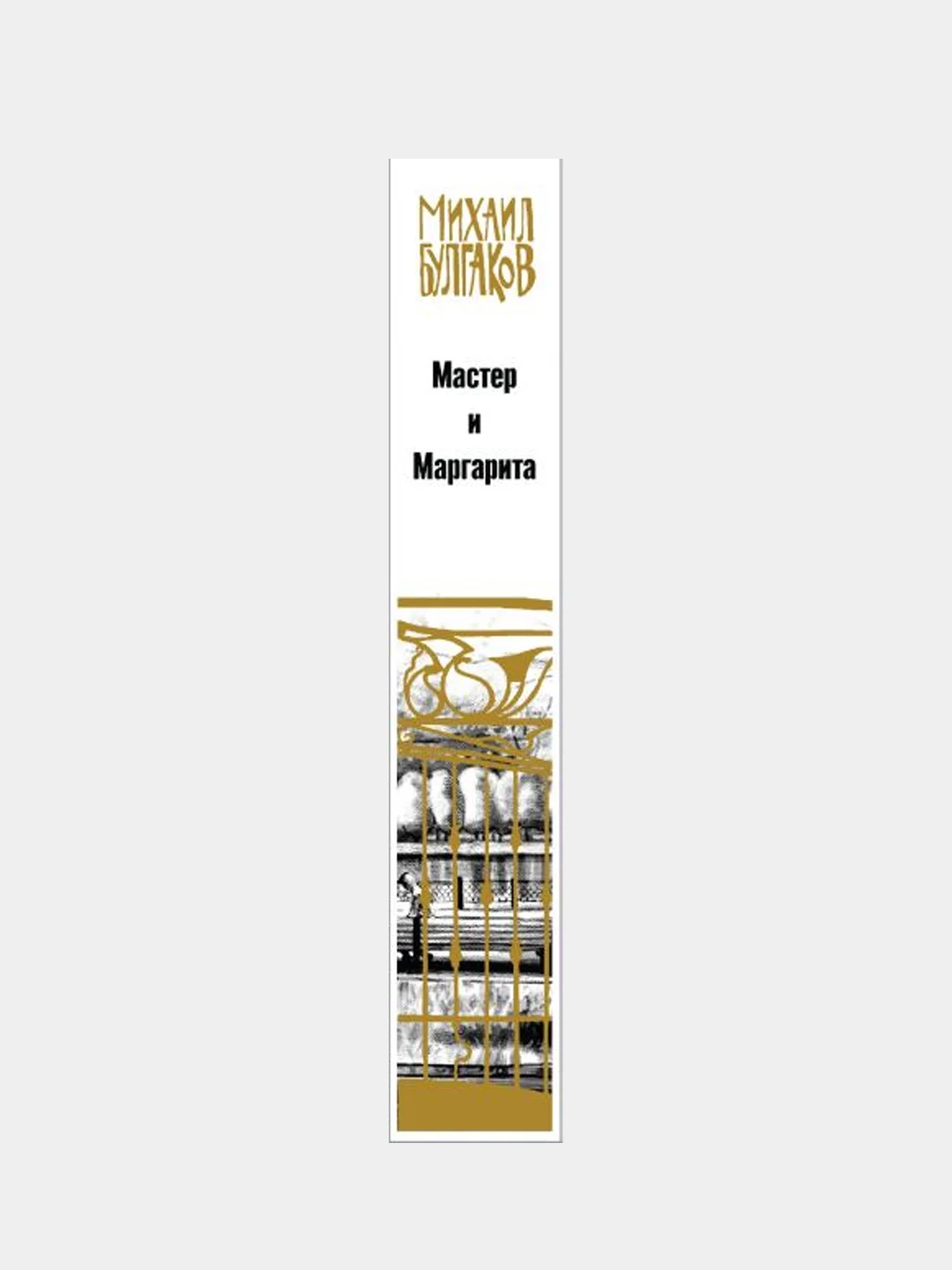 Булгаков. Мастер и Маргарита, Михаил Булгаков