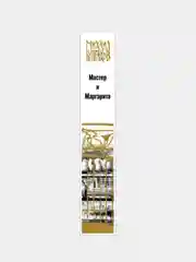 Булгаков. Мастер и Маргарита, Михаил Булгаков