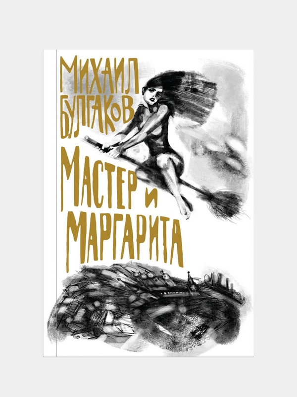 Булгаков. Мастер и Маргарита, Михаил Булгаков