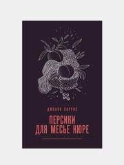 Персики для месье кюре, Джоанн Харрис