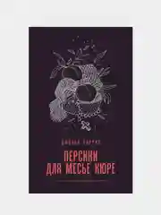 Персики для месье кюре, Джоанн Харрис