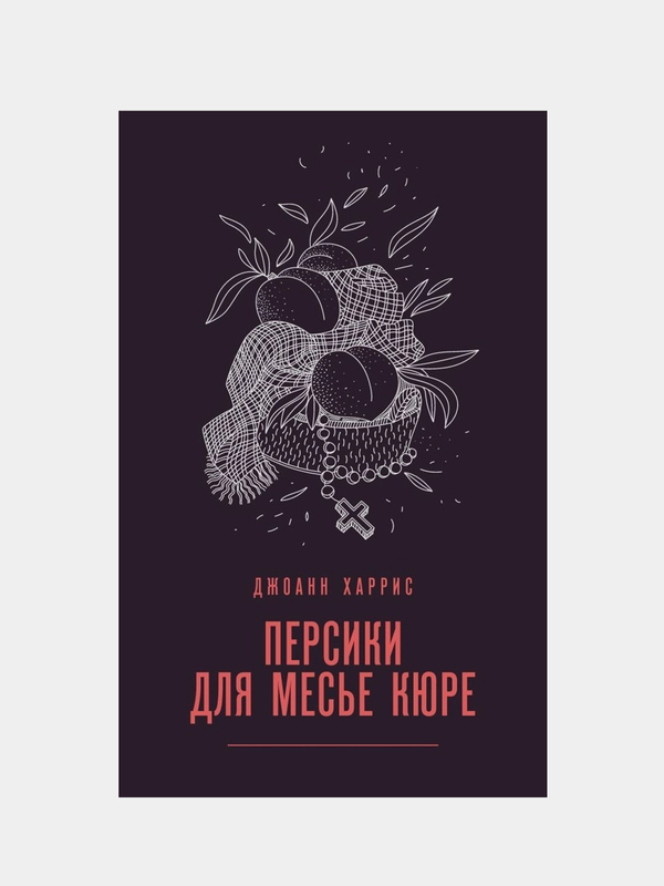 Персики для месье кюре, Джоанн Харрис