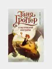 Таня Гроттер и магический контрабас (#1), Дмитрий Емец