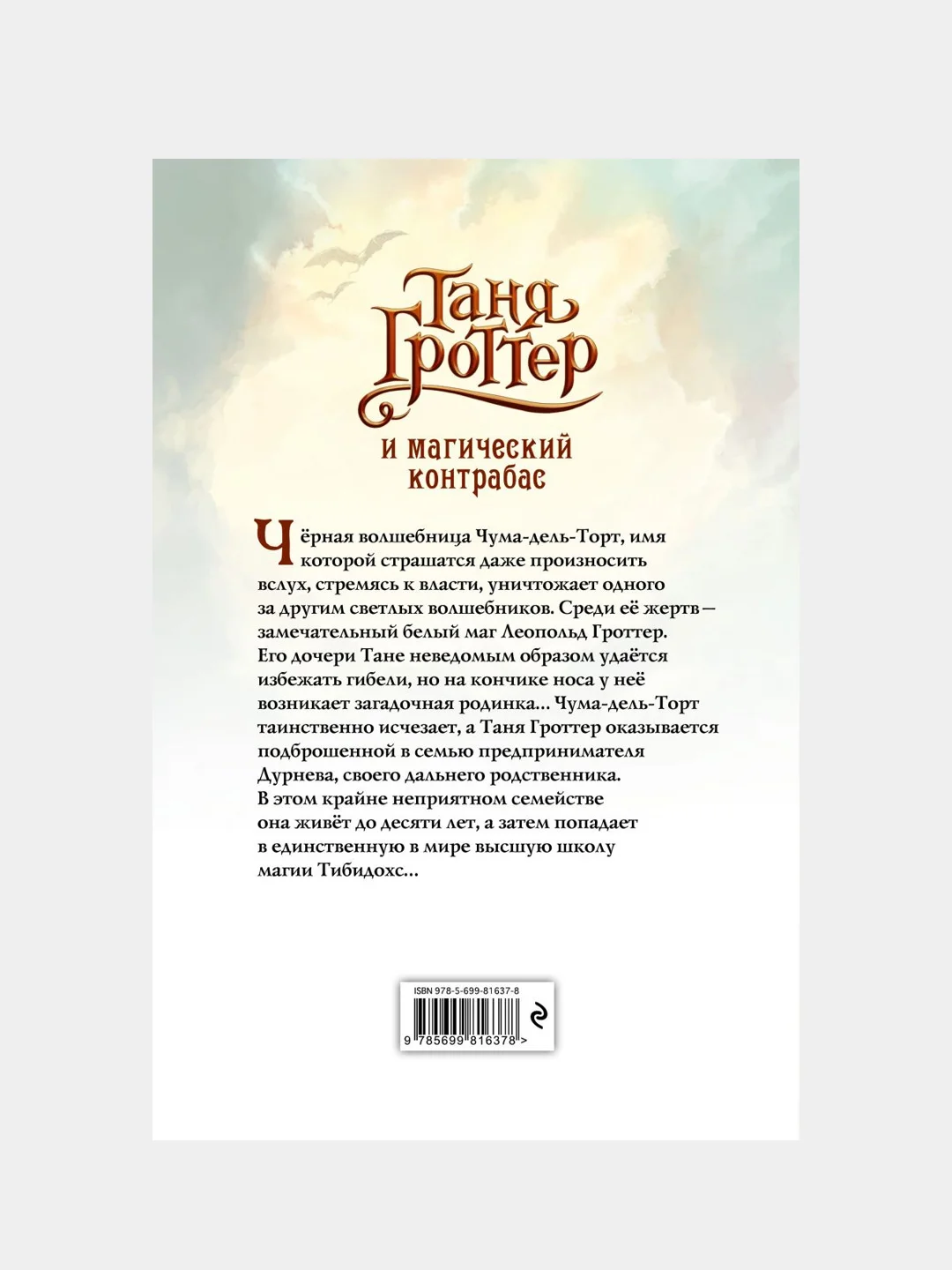 Таня Гроттер и магический контрабас (#1), Дмитрий Емец