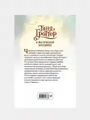 Таня Гроттер и магический контрабас (#1), Дмитрий Емец