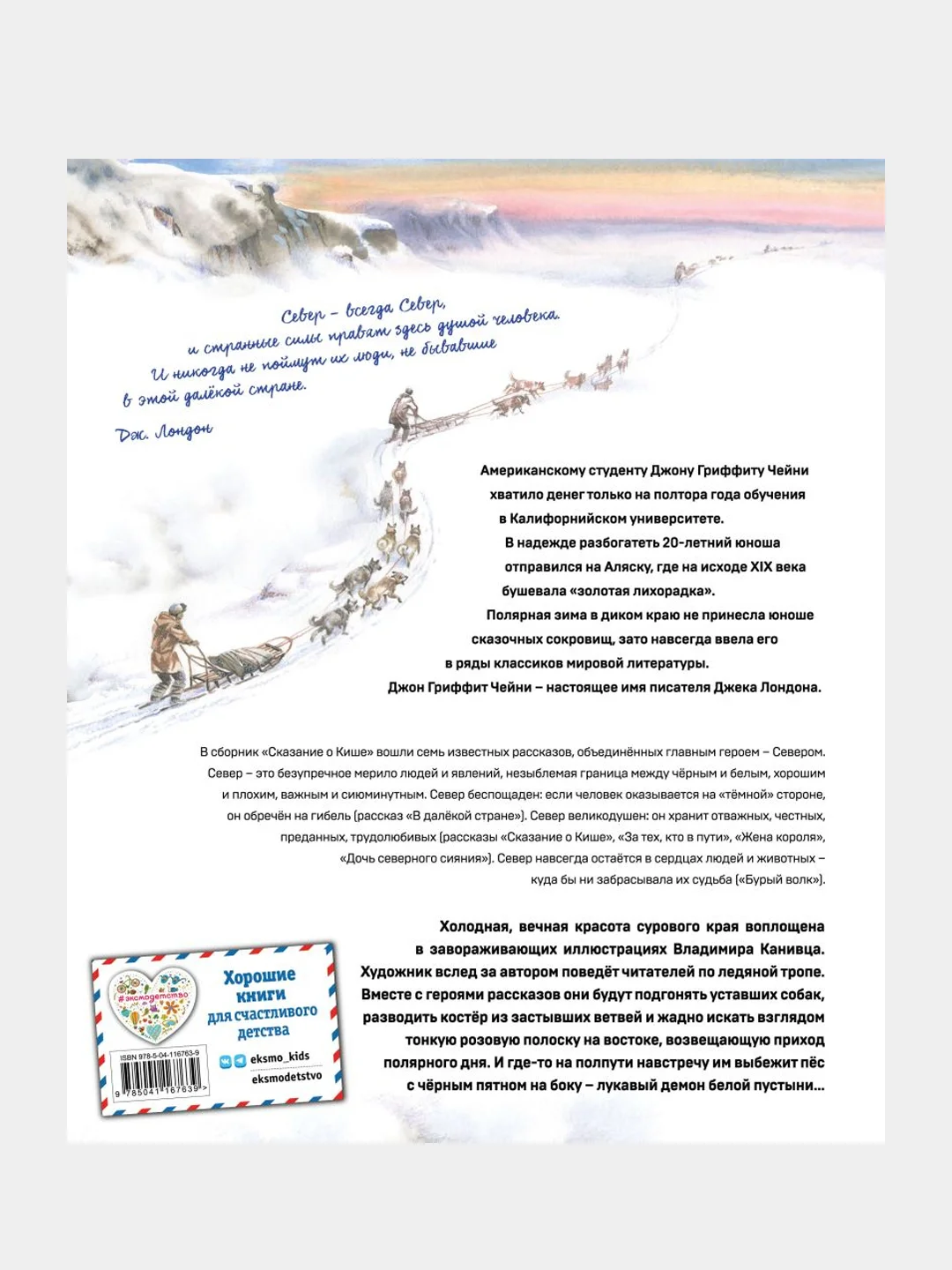 Сказание о Кише. Рассказы (ил. В.Канивца), Джек Лондон