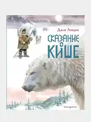 Сказание о Кише. Рассказы (ил. В.Канивца), Джек Лондон