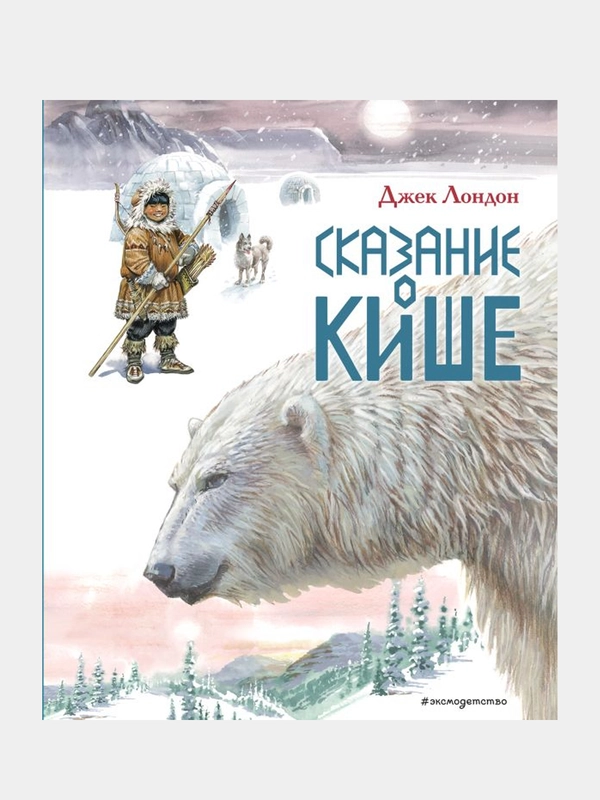 Сказание о Кише. Рассказы (ил. В.Канивца), Джек Лондон