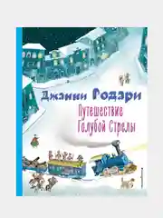 Путешествие Голубой Стрелы (ил. И. Панкова), Джанни Родари