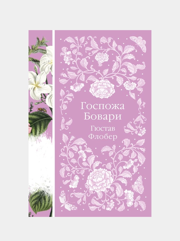 Госпожа Бовари, Гюстав Флобер