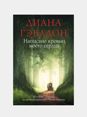 Написано кровью моего сердца, Диана Гэблдон