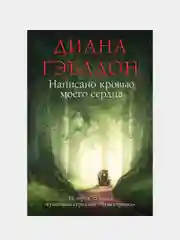 Написано кровью моего сердца, Диана Гэблдон