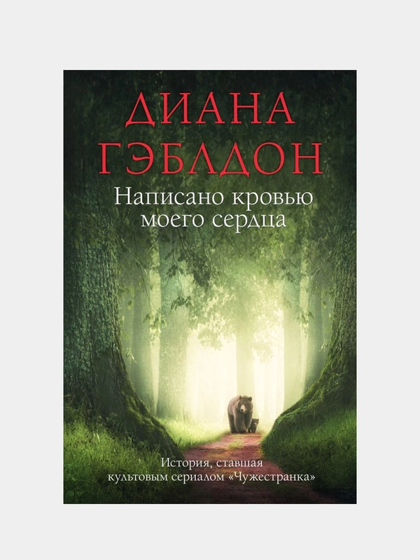 Написано кровью моего сердца, Диана Гэблдон