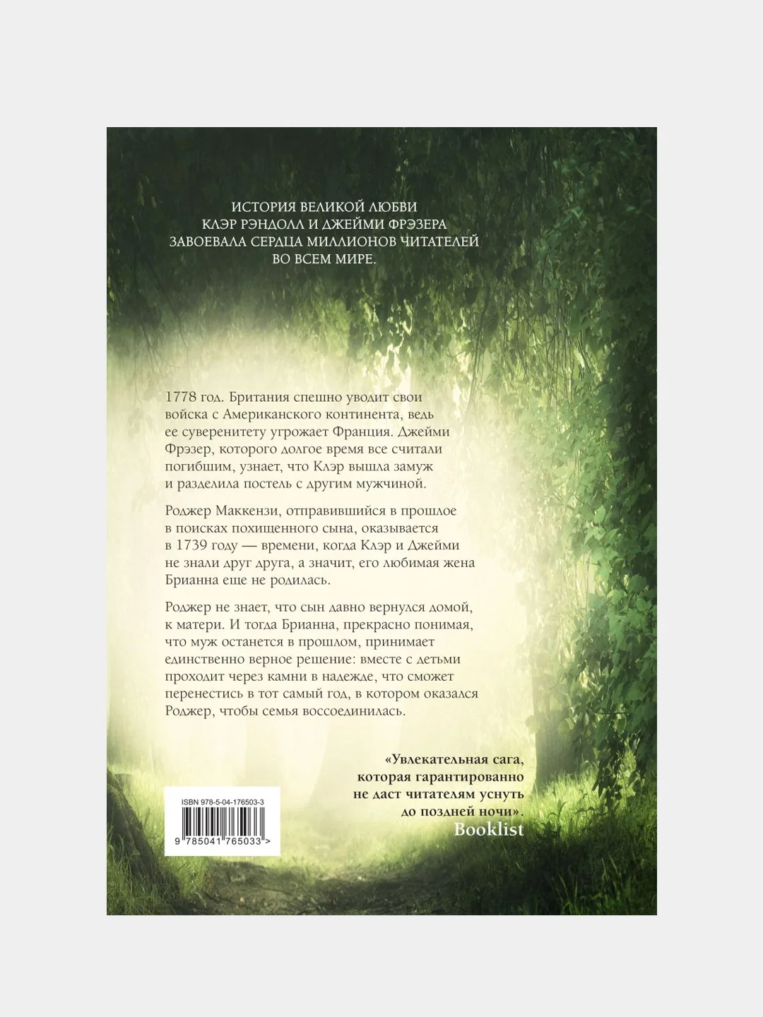 Написано кровью моего сердца, Диана Гэблдон