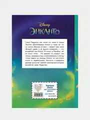 Энканто. Магия семьи. Книга для чтения с цветными картинками