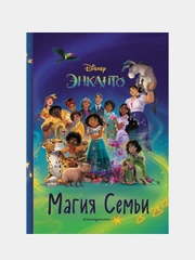Энканто. Магия семьи. Книга для чтения с цветными картинками