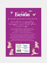 Бемби. Принц Леса. Книга для чтения с цветными картинками